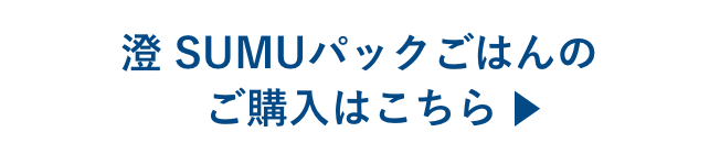 澄 SUMU パックご飯のご購入はこちら