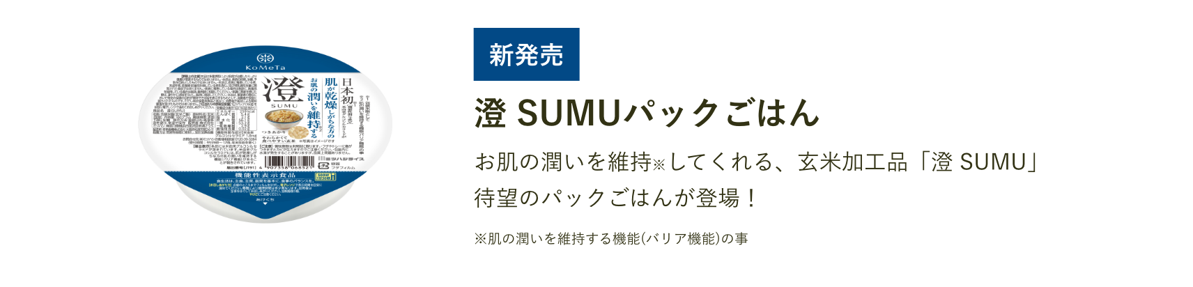 2025/1/15 発売予定 澄 SUMUパックごはん