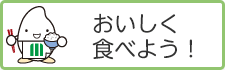 おいしく食べよう！