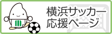 横浜サッカー 応援ページ 