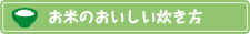 お米のおいしい炊き方