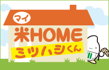 米(マイ)HOME ミツハシくん