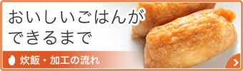 おいしいごはんができるまで 炊飯・加工の流れ