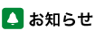 お知らせ