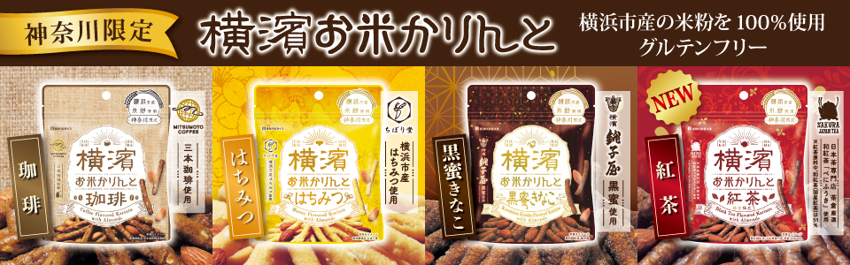 ４．神奈川限定　横濱お米かりんとシリーズ
