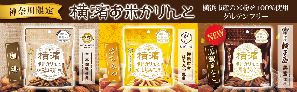 ４．神奈川限定　横濱お米かりんとシリーズ