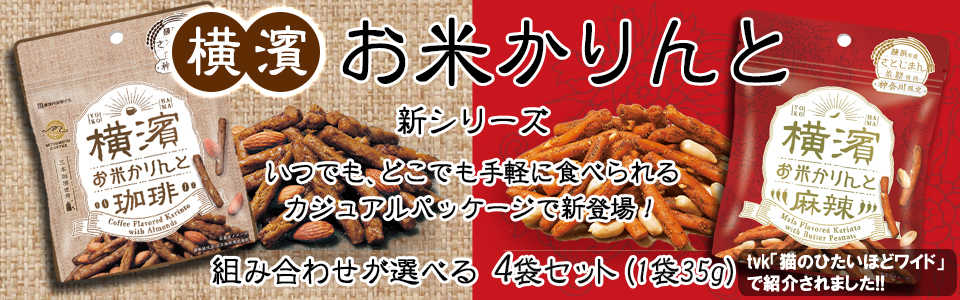 おいしい生活 くらし あなたと共に コメの一貫メーカー ミツハシライス