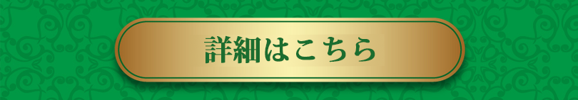 詳細はこちら