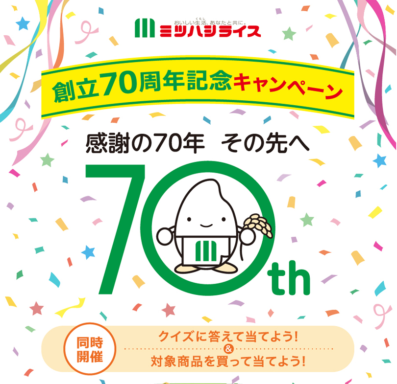 ミツハシライス 創立70周年キャンペーン