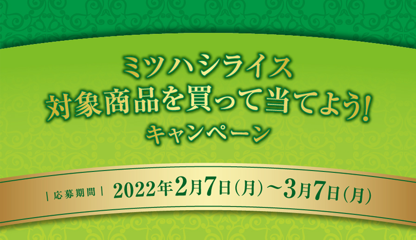 ミツハシライス　創立70周年キャンペーン　対象商品を買って当てよう！