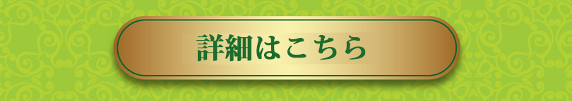 詳細はこちら