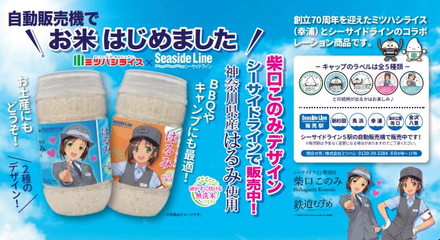 ミツハシライス×シーサイドライン ボトル米 このみデザイン