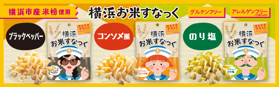２．横浜お米すなっくシリーズ