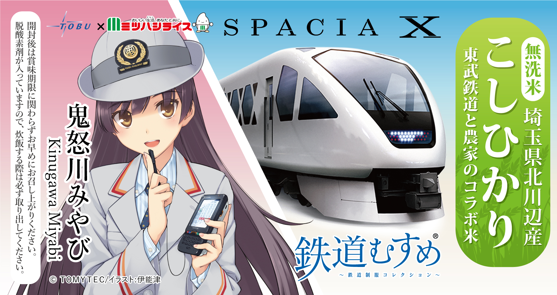 東武鉄道×ミツハシライス ボトル米（マイ）