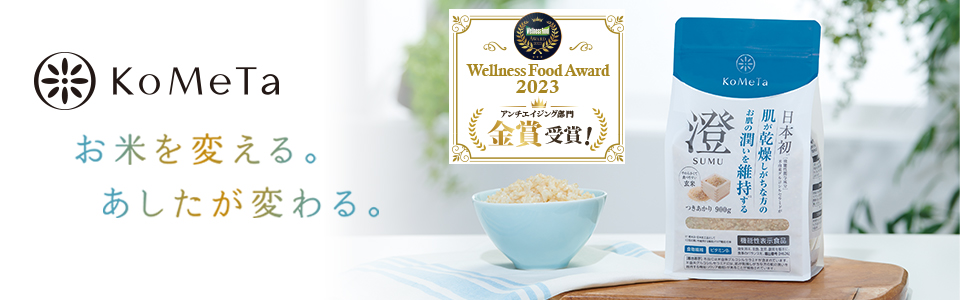 ３．澄 SUMU 機能性表示食品 玄米ではじめよう うるおい肌生活。ミツハシライスから新発売!!
