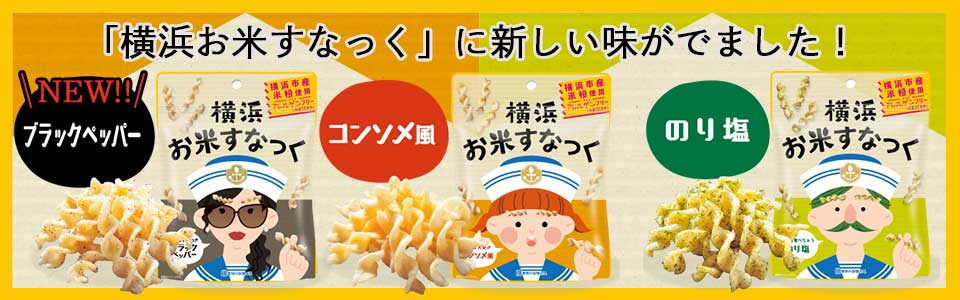 ２．横浜お米すなっくに新しい味「ブラックペッパー」が新発売！