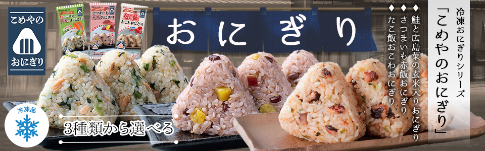 人気商品「冷凍こめやのおにぎり３種類」発売中！