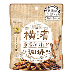 【米関連商品】
横濱お米かりんと　珈琲味