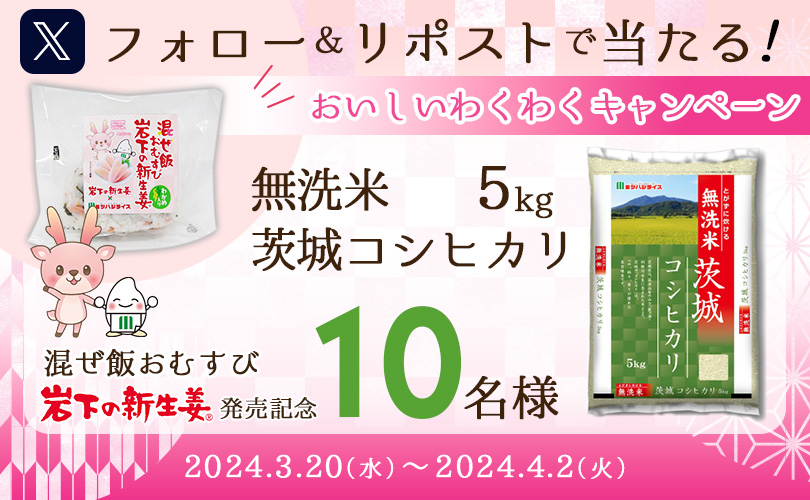 混ぜ飯おむすび　岩下の新生姜　キャンペーン