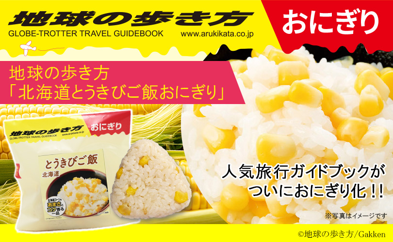 地球の歩き方コラボおにぎり発売