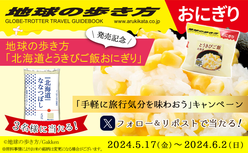 地球の歩き方おにぎり　北海道とうきびご飯 発売記念キャンペーン