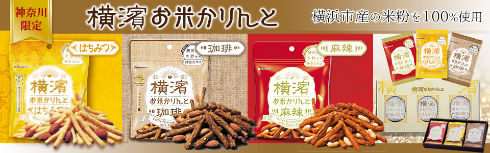 ４．神奈川限定　横濱お米かりんとシリーズ