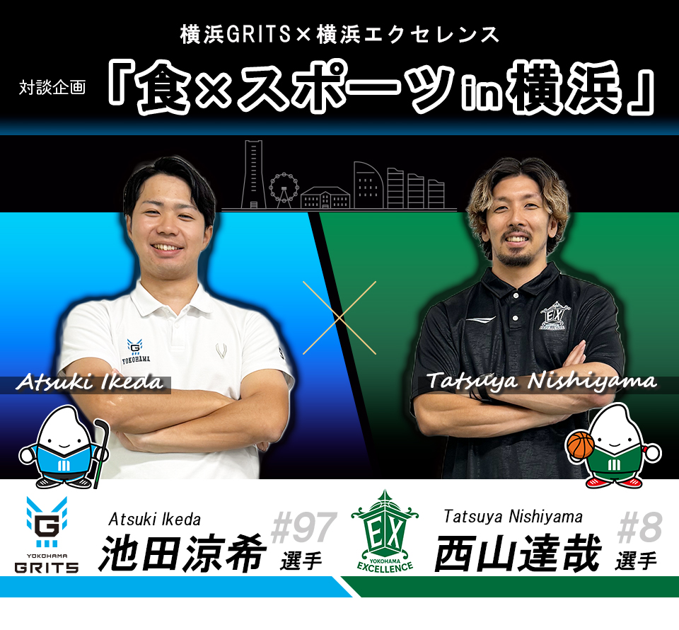 対談企画　横浜エクセレンス×横浜GRITS「食×スポーツin横浜」