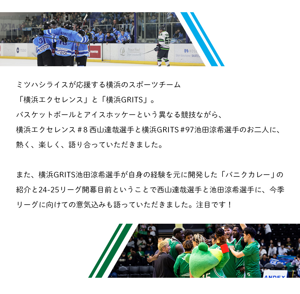 ミツハシライスが応援する横浜スポーツチーム。二人の選手に熱く語って頂きました