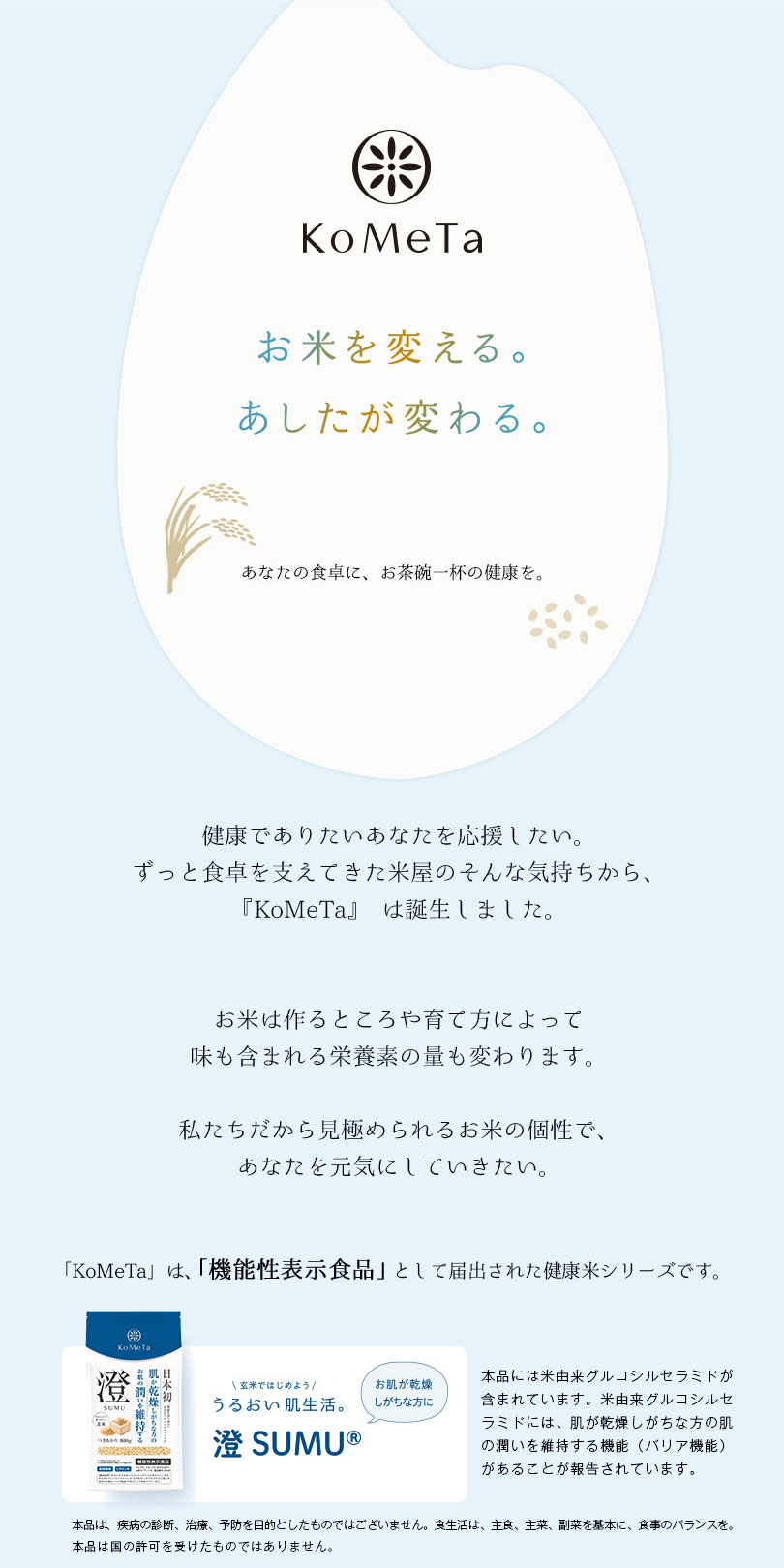 kometa　お米を変える。あしたが変わる。