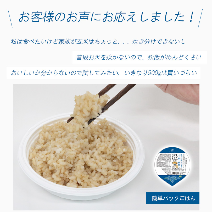 お客様のお声にお応えしました！簡単パックごはん