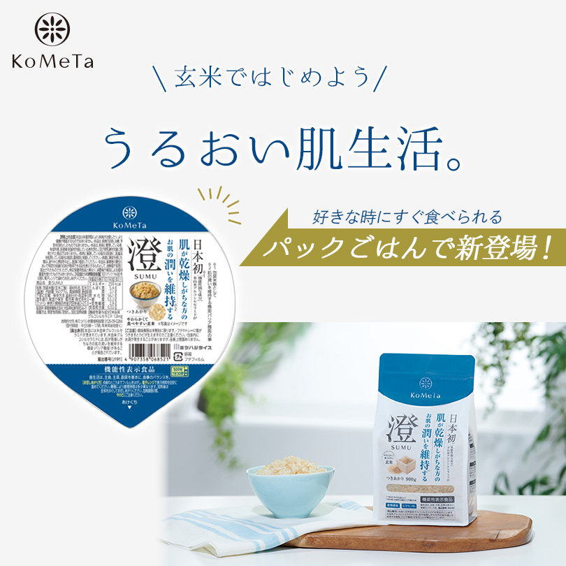 玄米ではじめよう。うるおい肌生活。パックごはん新登場