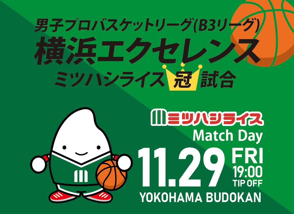 横浜エクセレンス　冠試合　ミツハシライスMATCH DAY　TOP