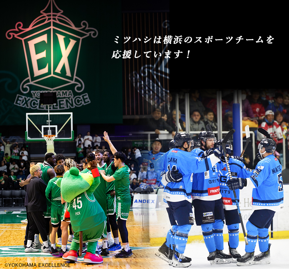 ミツハシは横浜のスポーツチームを応援しています