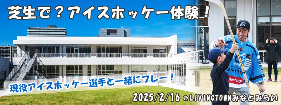 横浜GRITS　現役アイスホッケー選手と芝生でホッケー体験