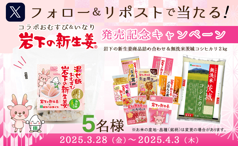 発売記念キャンペーン