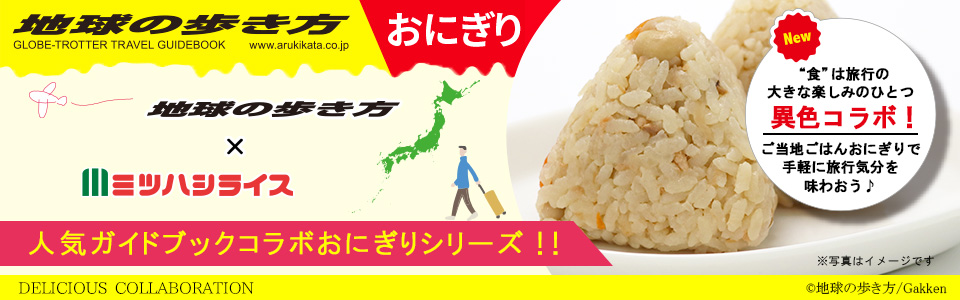 地球の歩き方とのコラボおにぎり商品シリーズ