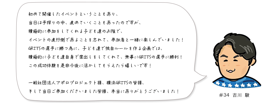 古川選手のメッセージ