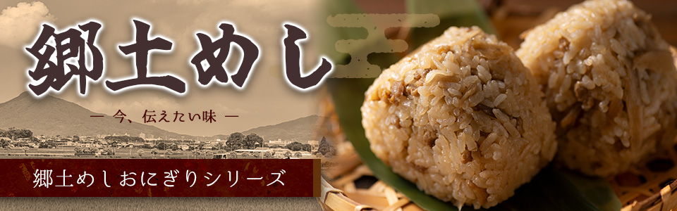 郷土めしおにぎり商品シリーズ