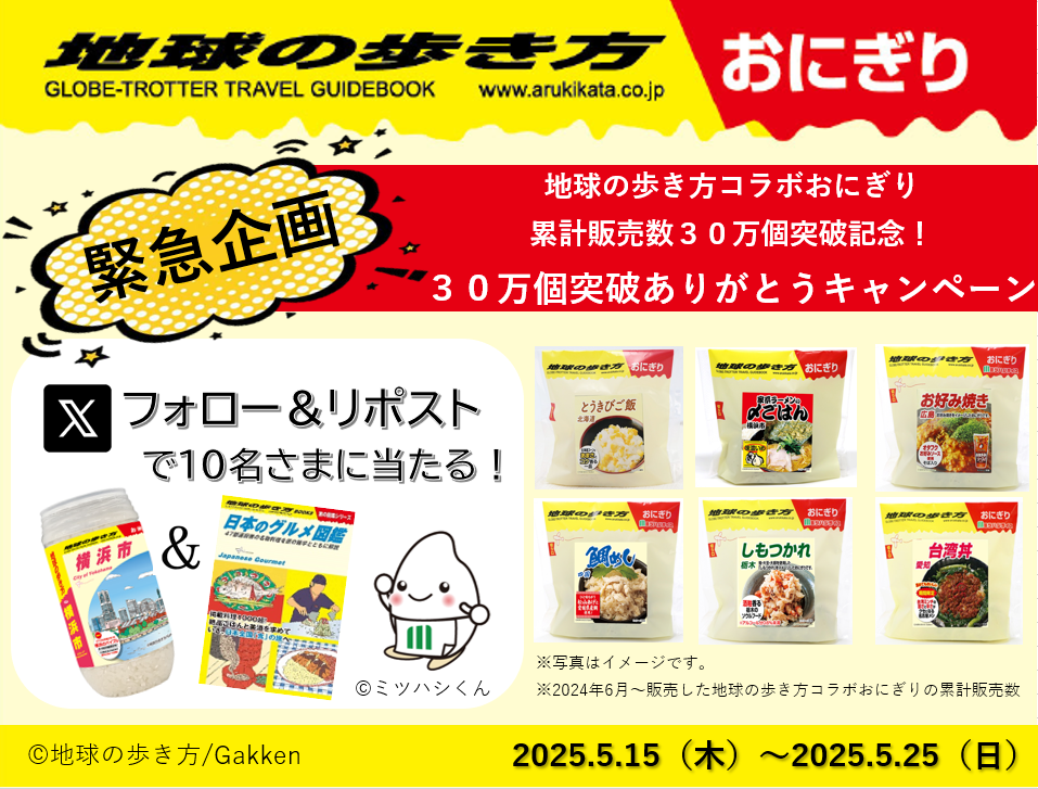 地球の歩き方おにぎりキャンペーンバナー