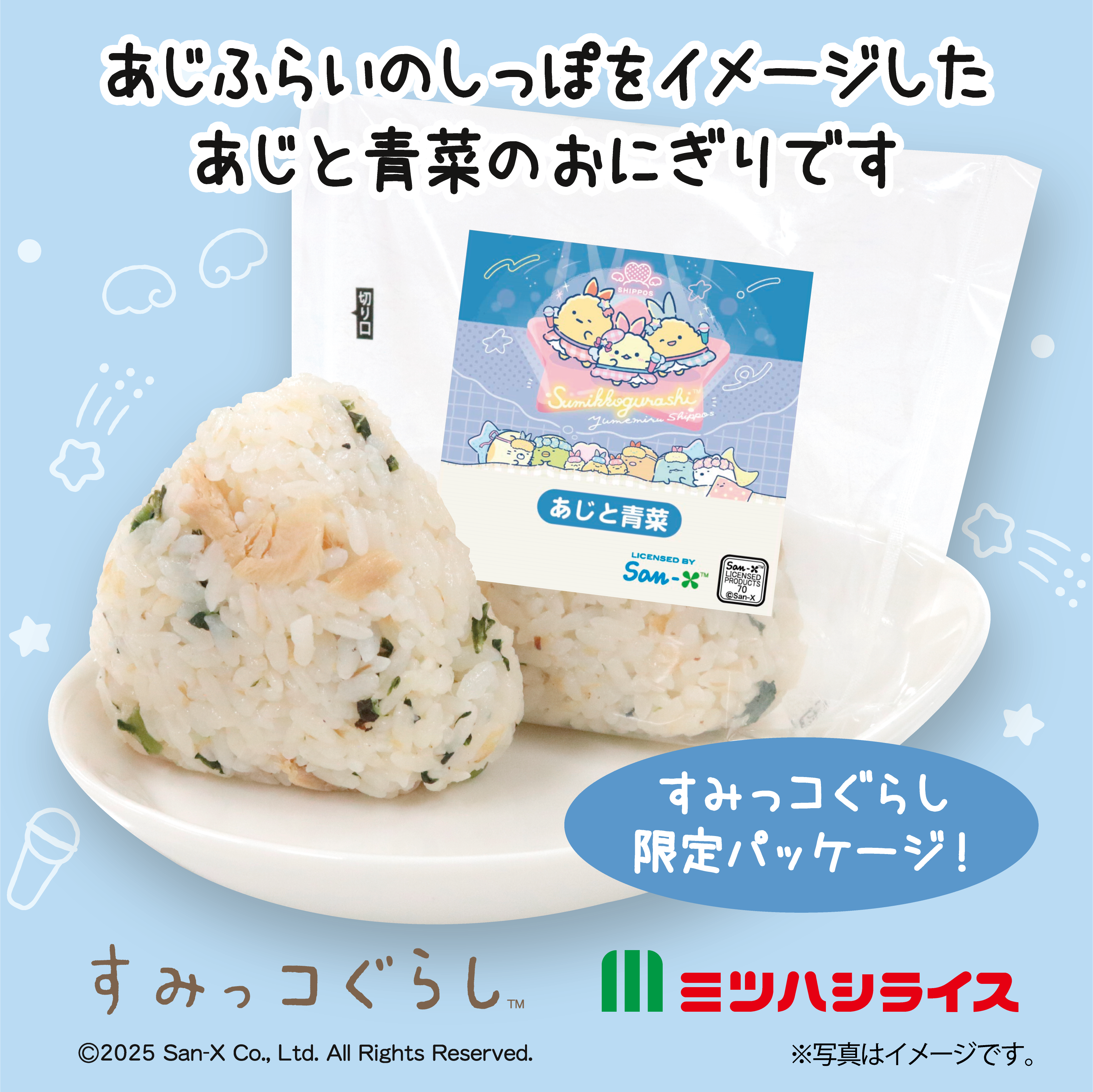 すみっコおにぎり画像