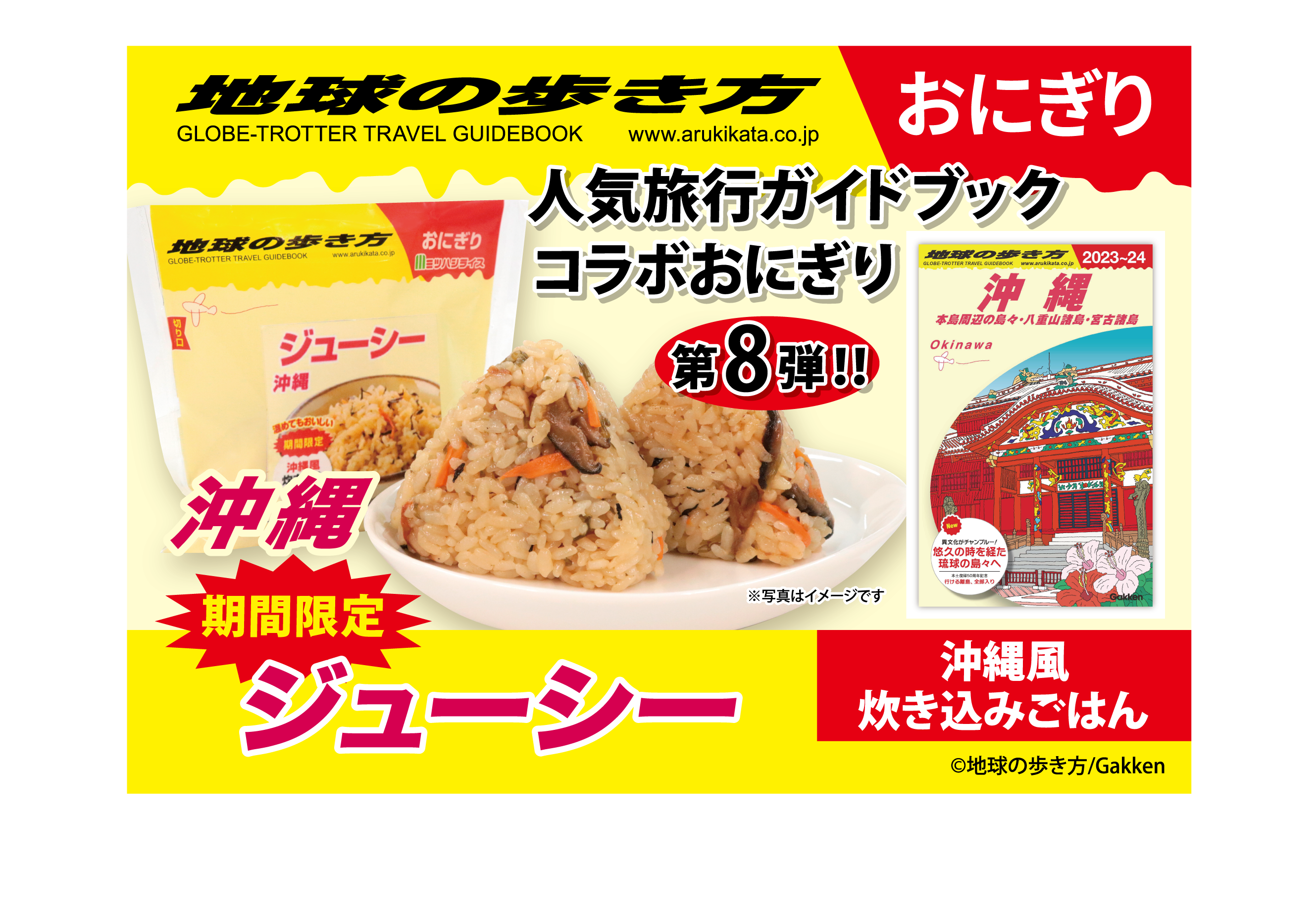 地球の歩き方 ジューシーおにぎり