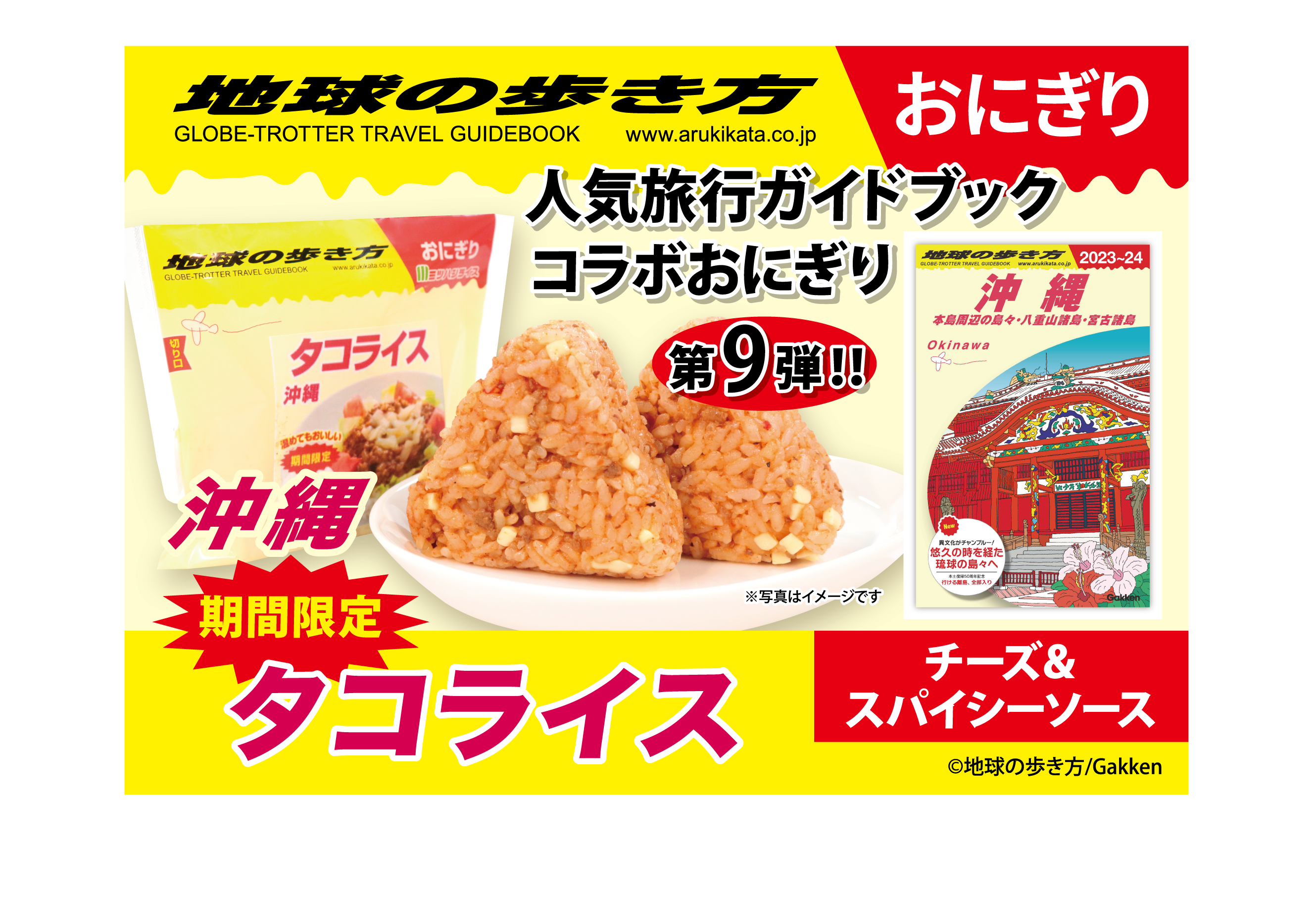地球の歩き方　タコライス