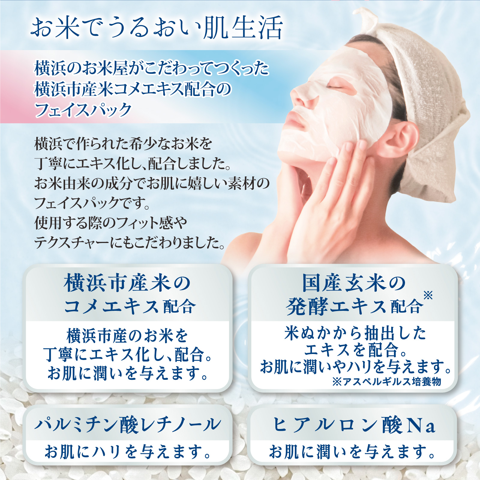 お米でうるおい肌生活