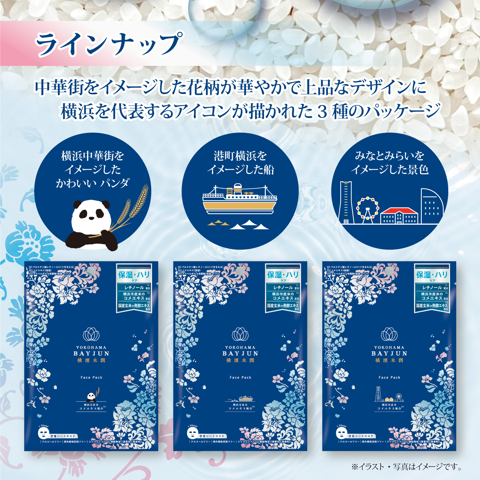 横濱米潤フェイスパック　ラインナップ