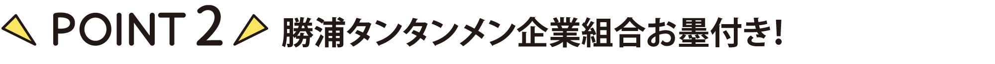 ポイント2 勝浦タンタンメン企業組合お墨付き!