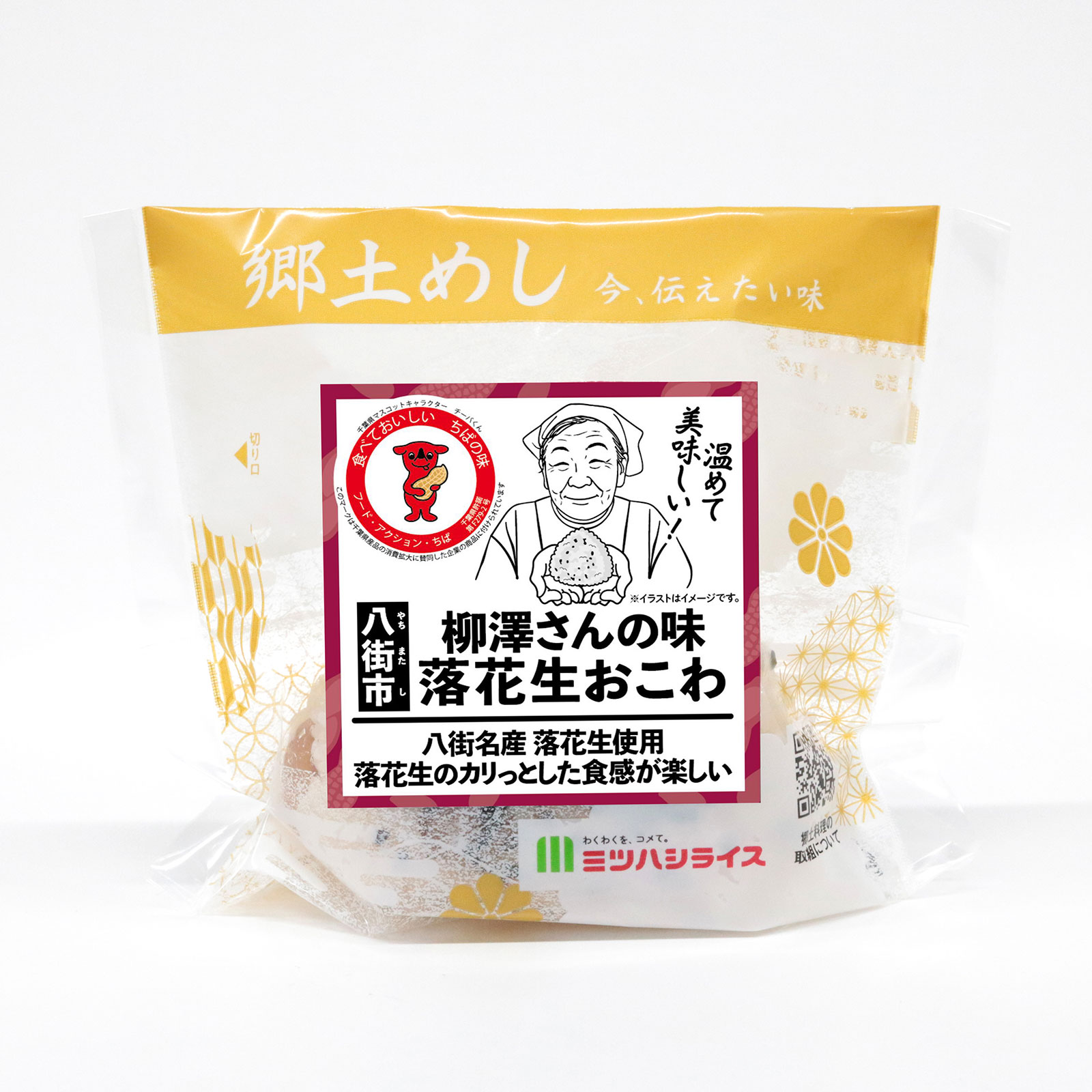 千葉県八街市の郷土めし<br>落花生おこわ