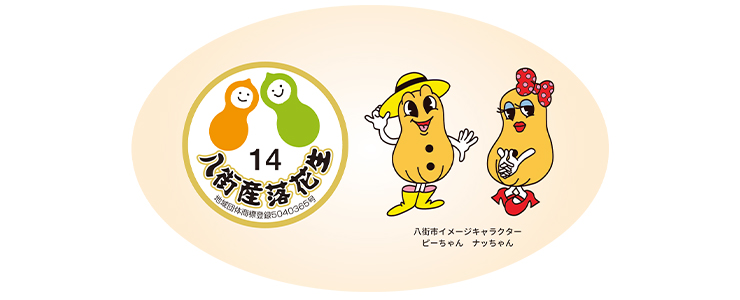 八街市産落花生　地域団体商標登録5040365号　八街市イメージキャラクター　ピーちゃんとナッちゃん
