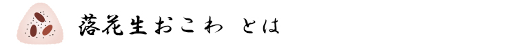落花生おこわとは