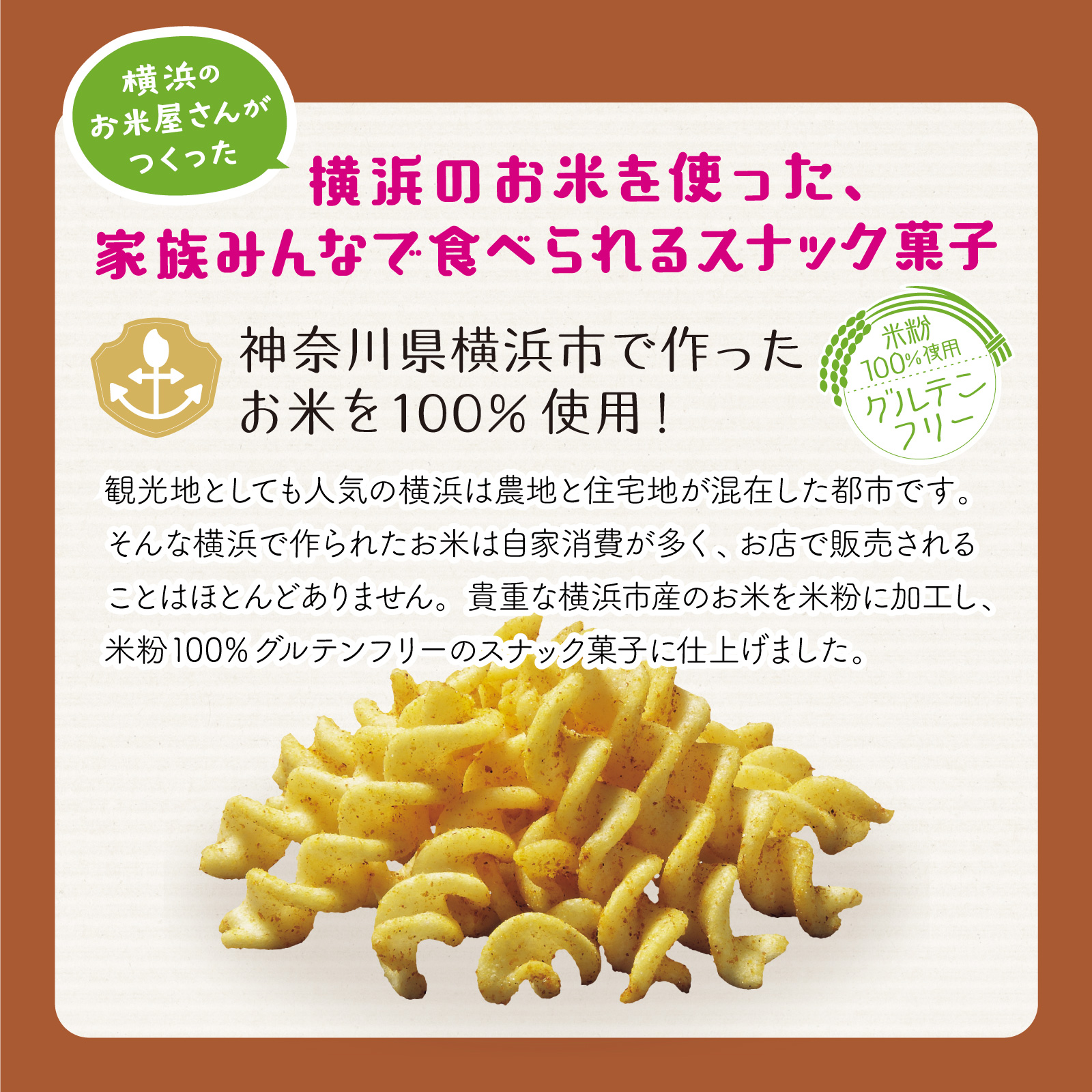 神奈川県横浜市で作ったお米を100％使用