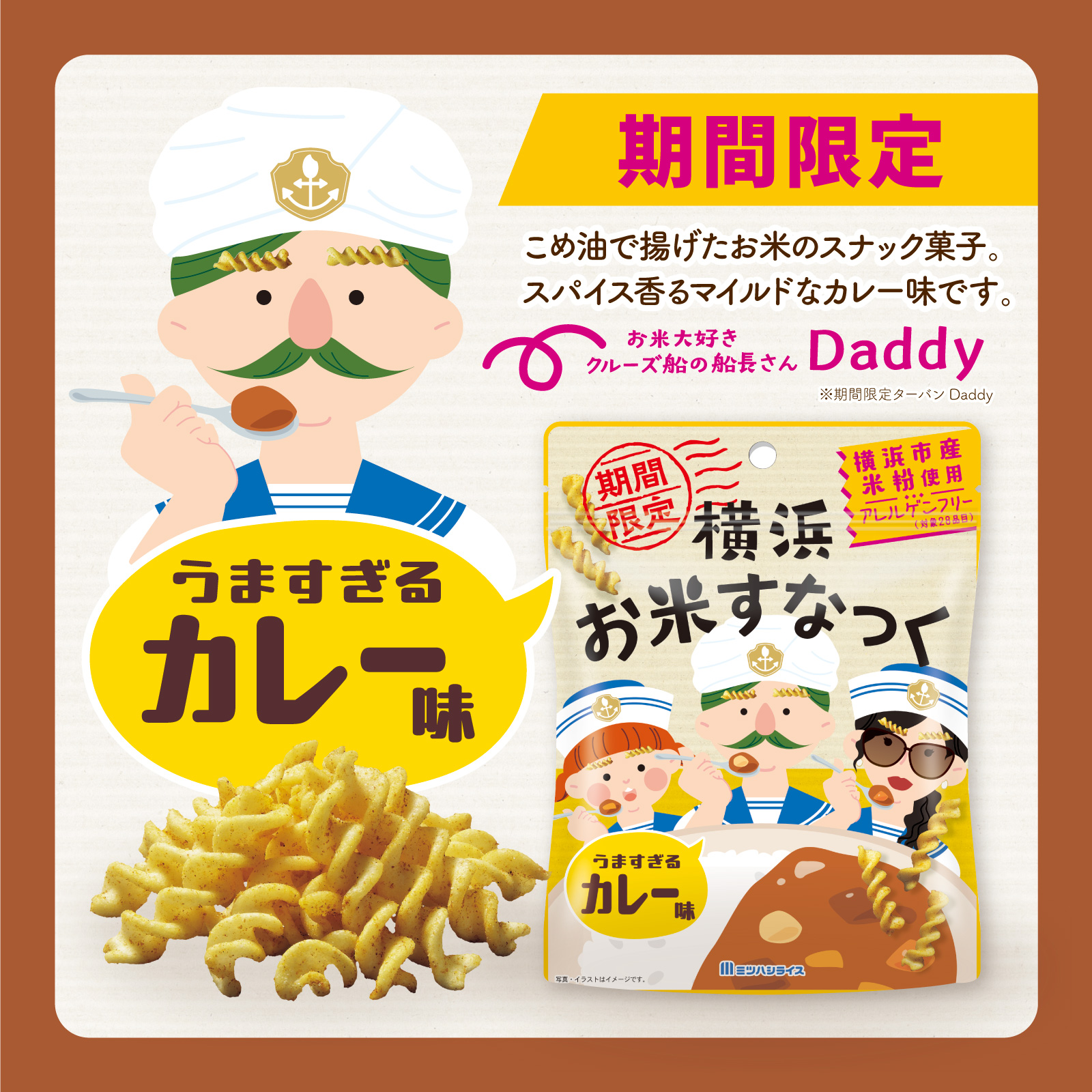 期間限定　うますぎるカレー味